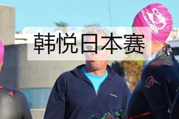 韩悦日本赛